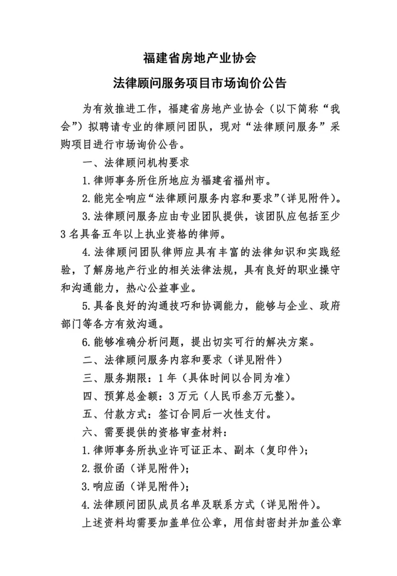 福建省房地产业协会法律顾问服务项目市场询价公告_页面_1.png