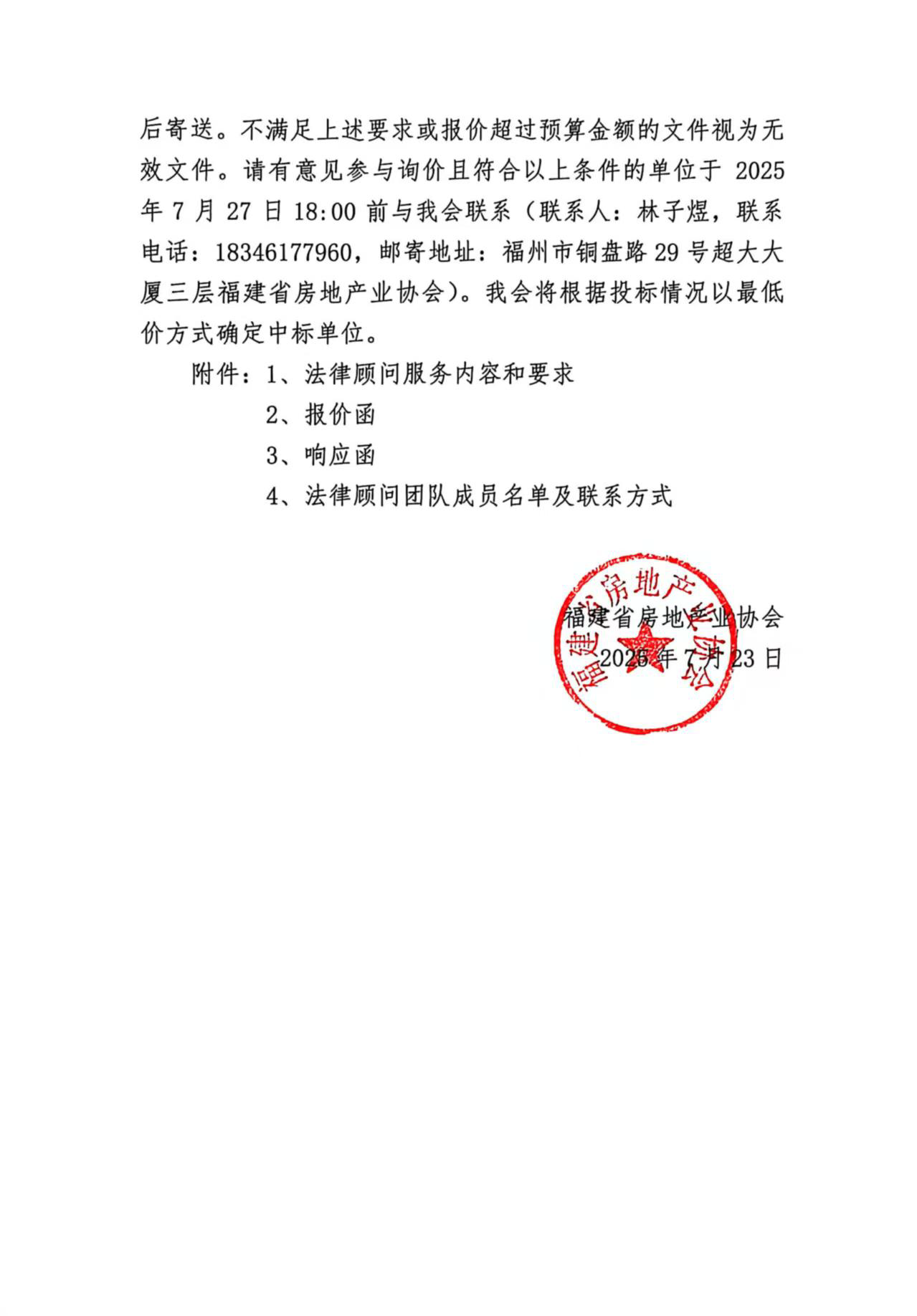 福建省房地产业协会法律顾问服务项目市场询价公告_页面_2.png
