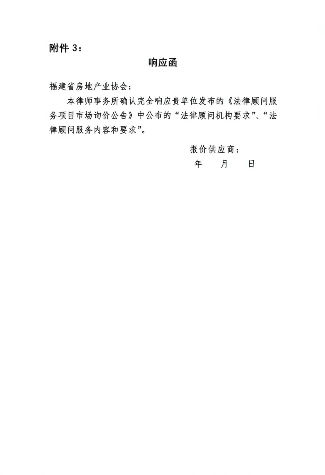 福建省房地产业协会法律顾问服务项目市场询价公告_页面_5.png